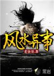 风水异事道门老九