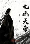 九幽天帝石枫有几个女主