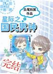 星际重生国民男神