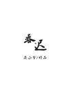 春迟宁安