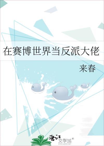 在赛博世界当反派大佬讲的是什么