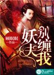 妖夫凶猛免费阅读