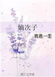 嫡次子地位高吗