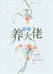 重生之养猪大佬