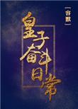 皇子生活指南