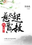 红楼之贾赦是个狠人