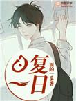 日复一日三大生肖