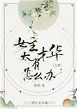 女主有能力但低调的