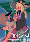 和邪神恋爱后晋江文学城
