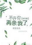 你不许再亲我啦百度贴吧
