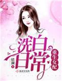 重生女主洗白日常全集