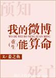 我的微博能算命类似文
