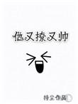 他又撩又坏免费阅读