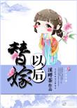替嫁以后溪畔茶txt百度