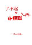 了不起的小短腿全文番外贴吧