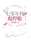 七零辶彪悍女青年