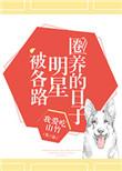 明星圈养