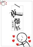 一夜爆红真的好烦