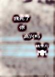 我死了他开心吗