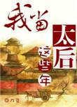 我当太后这些年短剧免费观看