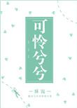 可怜兮兮全文