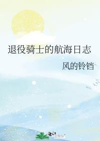 退役骑士的航海日志131章