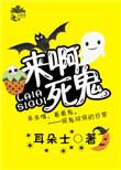 娱乐圈今天也在抓鬼