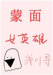 综英美蒙面女英雄TXT百度资