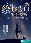 告白是要告别了吗