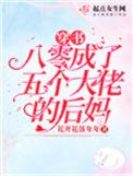穿书后五个大佬团宠免费阅读