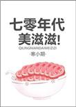 七零年代美滋滋 作者以蓁如玉