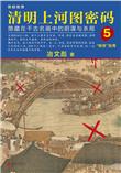 清明上河图密码5有声书