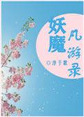 妖魔始