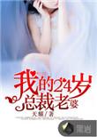 我的24岁美女总裁短剧演员表