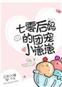 七零后妈团宠全集