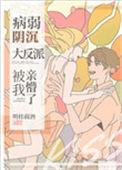 病弱阴沉竹马被我亲懵了t一