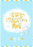 今天也没离成婚by寒菽