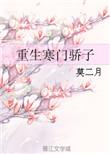 重生寒门贵子合集