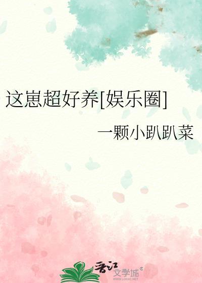 这个崽子有点奶