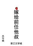 嫁给前任他叔by苏幕幕