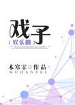 戏子电影