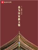 我为国家修文物的作文