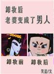 美女卸妆之后变成老大妈图片
