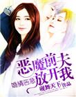 婚情告急恶魔前夫放开我 目录 (共309章)