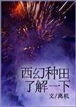 西幻后宫种田推荐