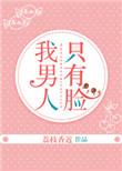 我男人只有脸作者荔枝香近