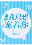 我只想给你给你宠爱