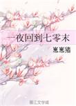 一夜回到79年百度百科