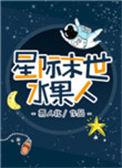 星际末世水果人全文阅读