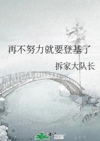 再不努力就要登基了百度